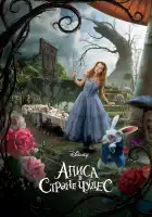 Алиса в Стране чудес смотреть онлайн (2010)